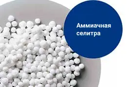 Селитра аммиачная