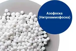 Азофоска (Нитроаммофоска)